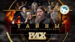 ⚡ Открываем набор заявок на интеллектуальную игру «РИСК: Тайны государства Российского»